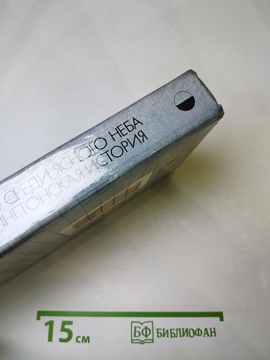 Гром среди ясного неба. Вашингтонская история