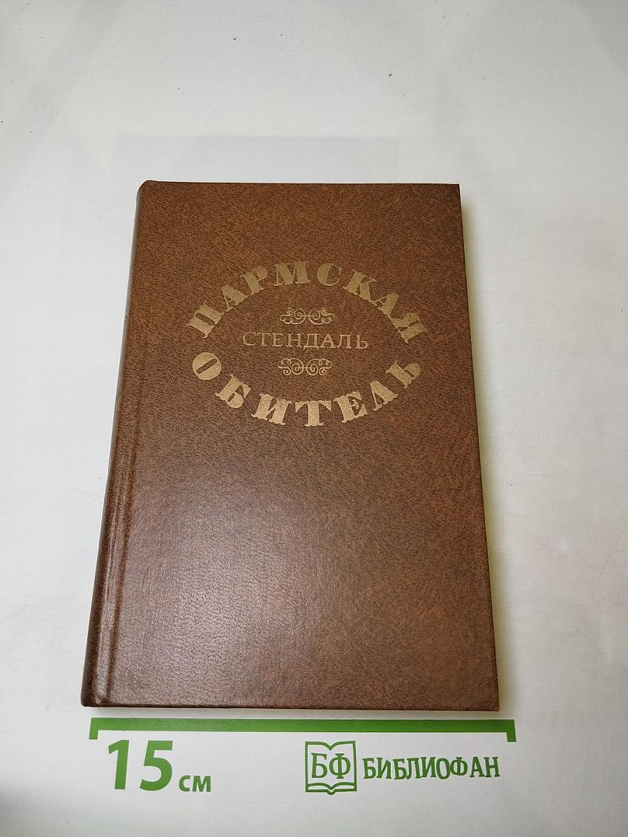 Пармская обитель