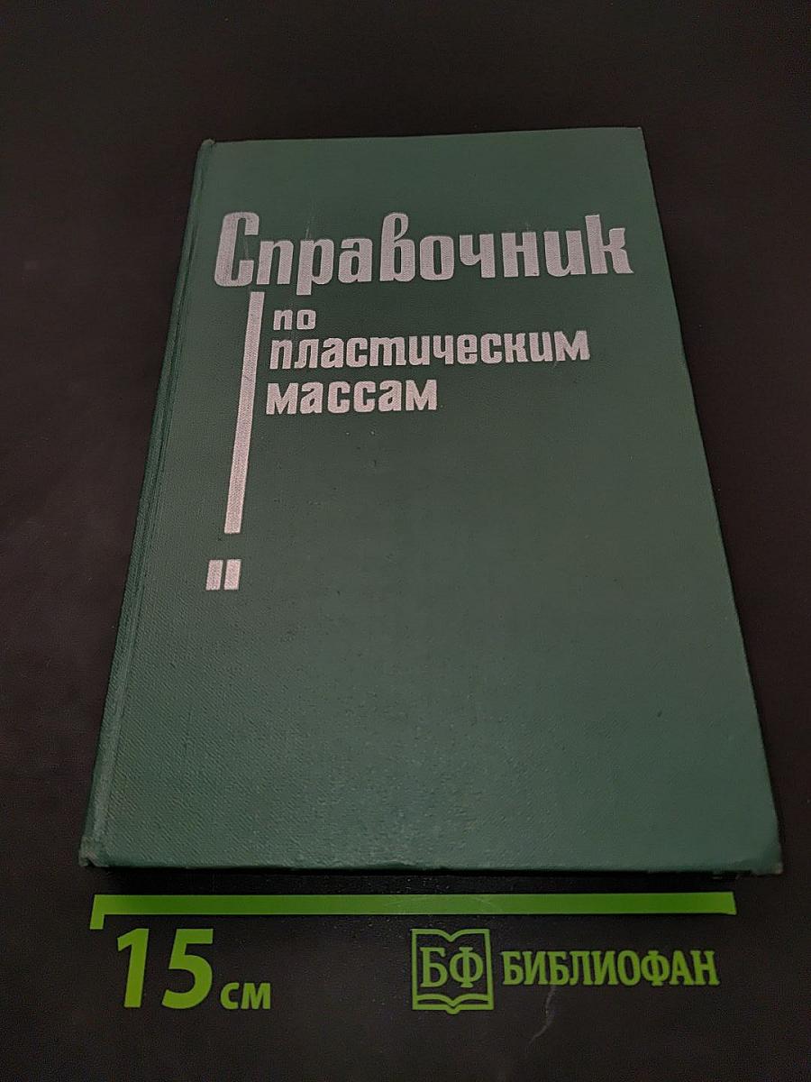 Справочник по пластическим массам. Том II