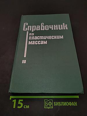 Справочник по пластическим массам. Том II