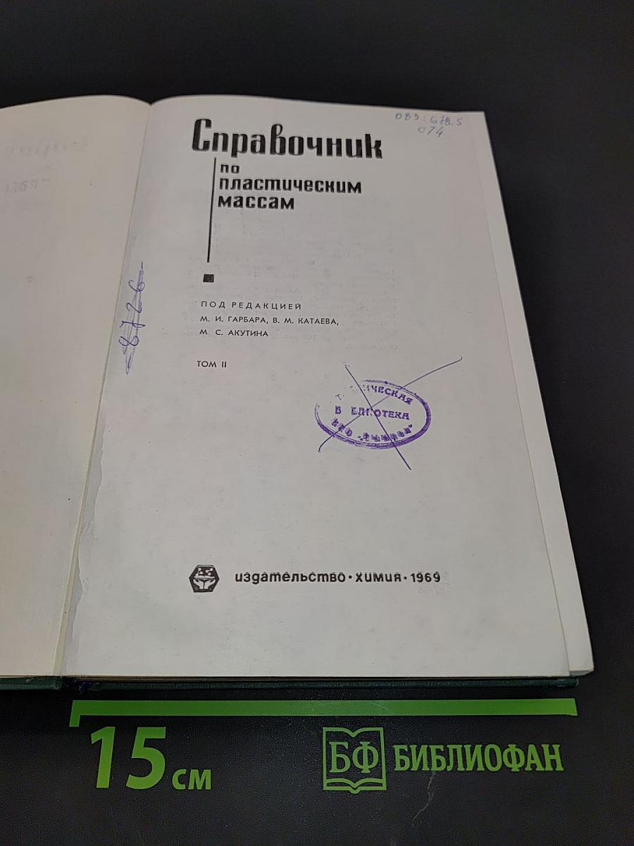 Справочник по пластическим массам. Том II