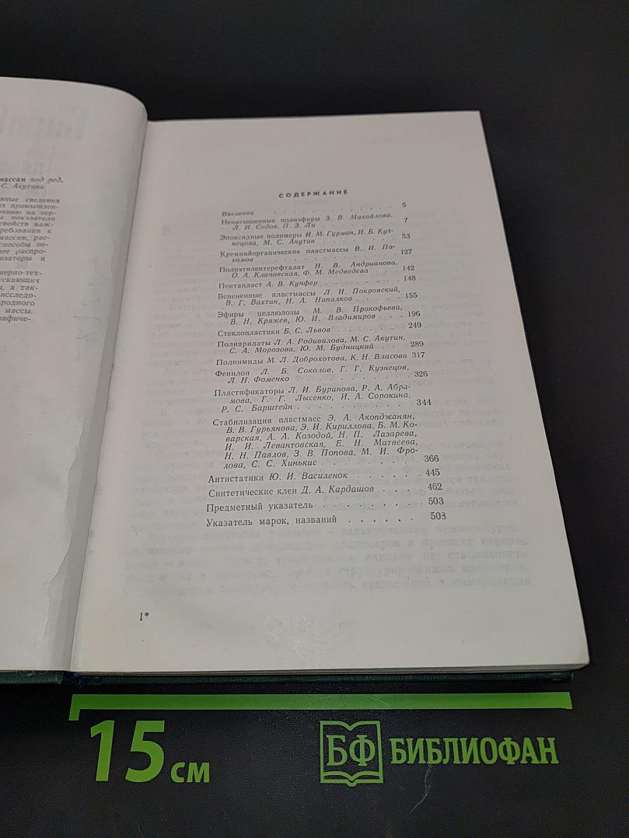 Справочник по пластическим массам. Том II