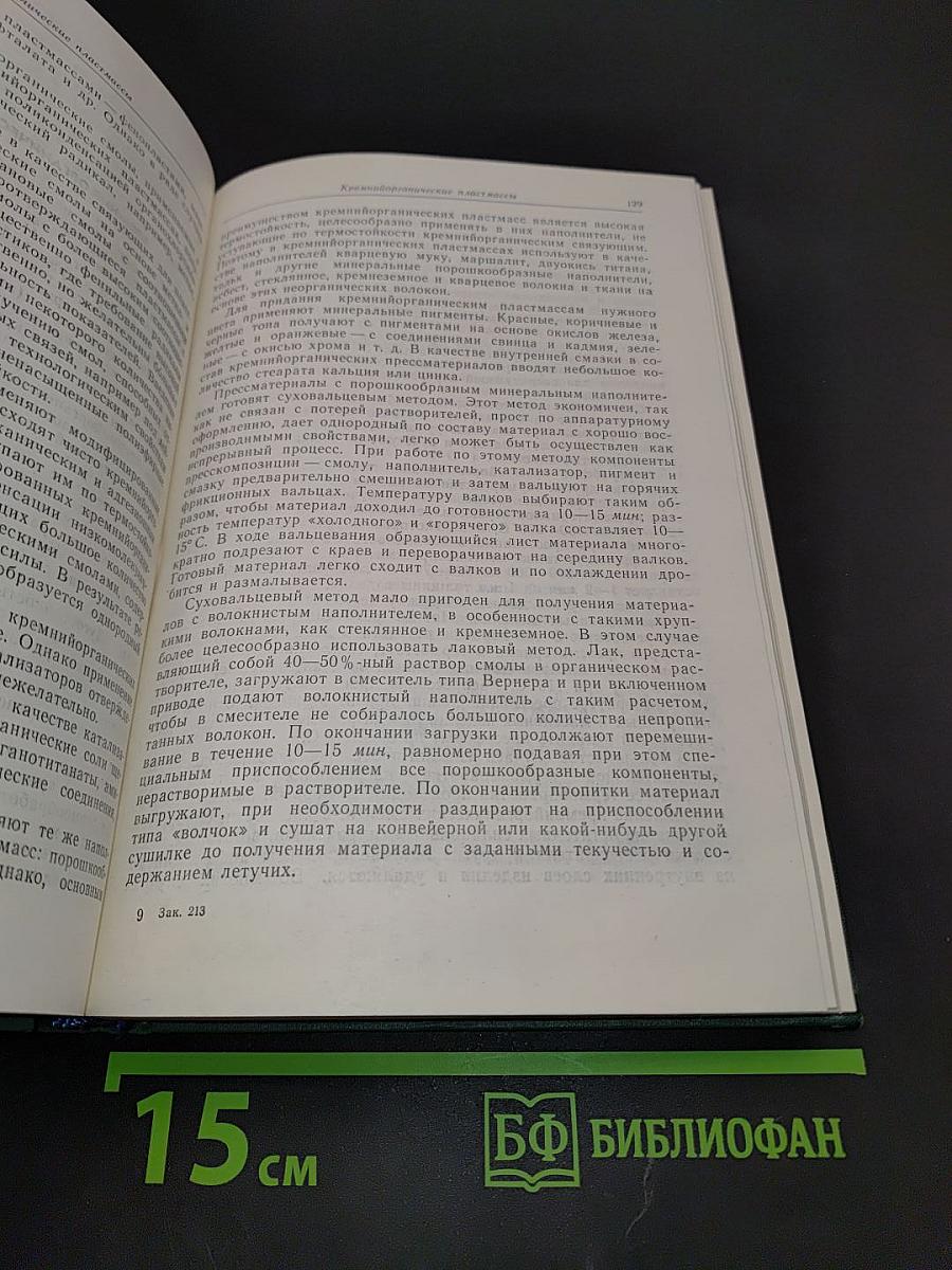 Справочник по пластическим массам. Том II
