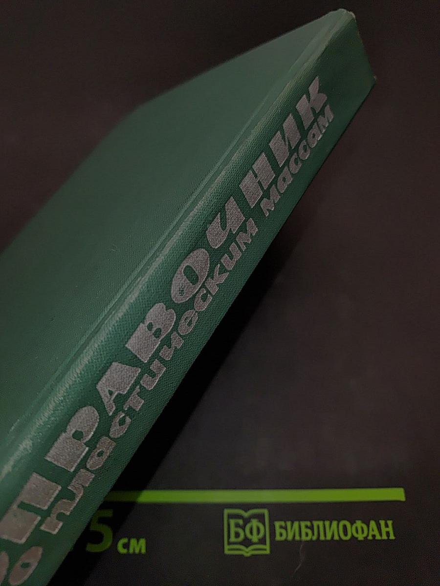 Справочник по пластическим массам. Том II