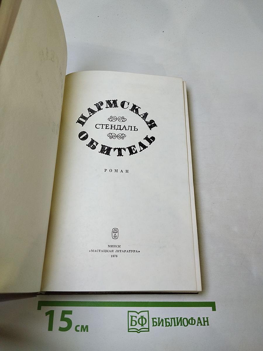 Пармская обитель