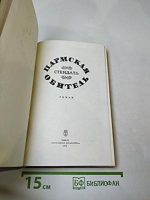 Пармская обитель