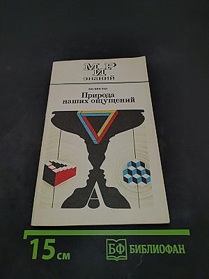 Природа наших ощущений