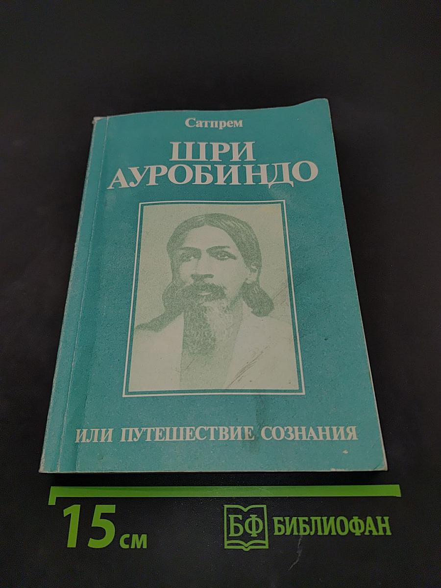 Шри Ауробиндо, или Путешествие сознания