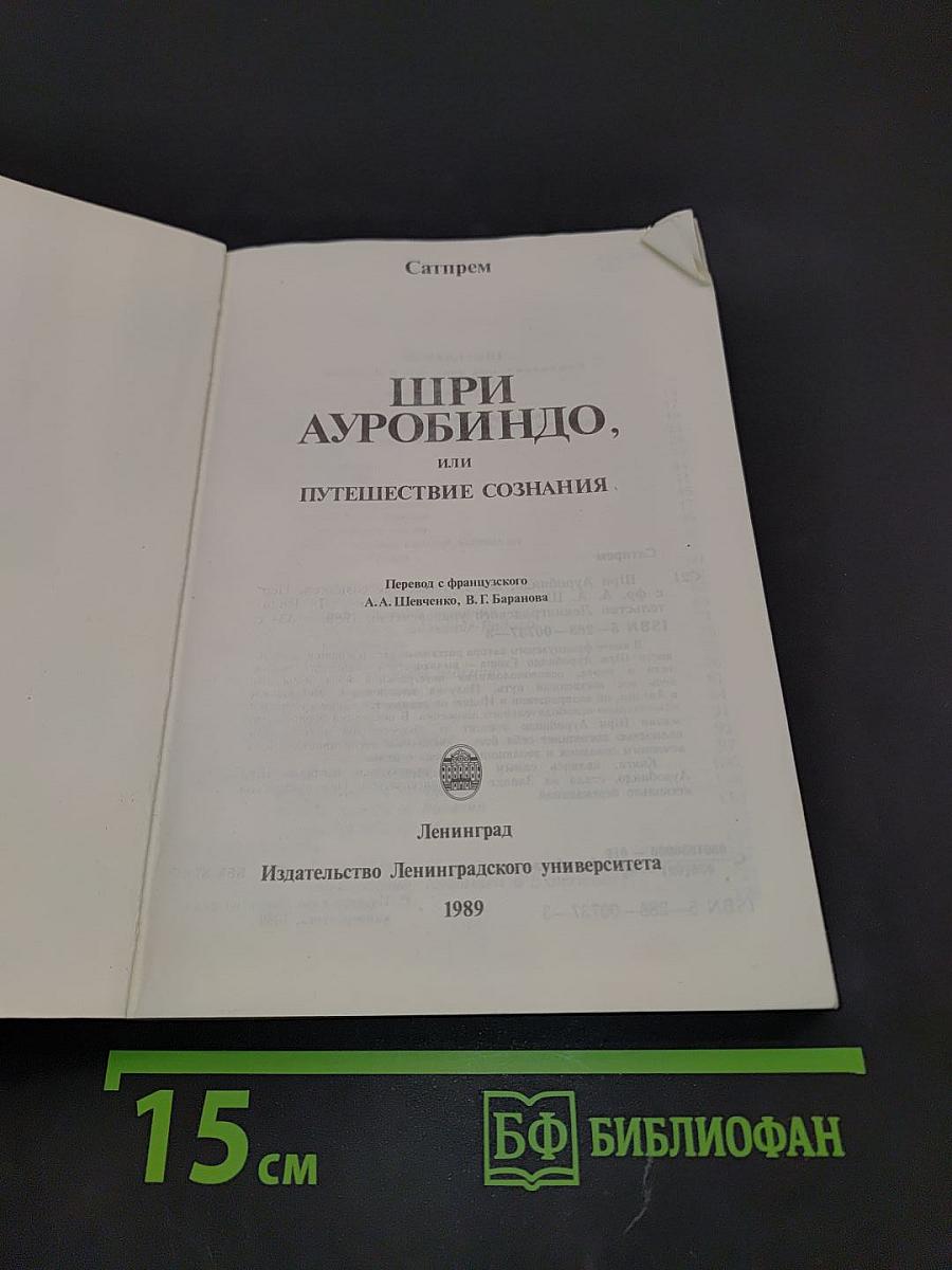 Шри Ауробиндо, или Путешествие сознания