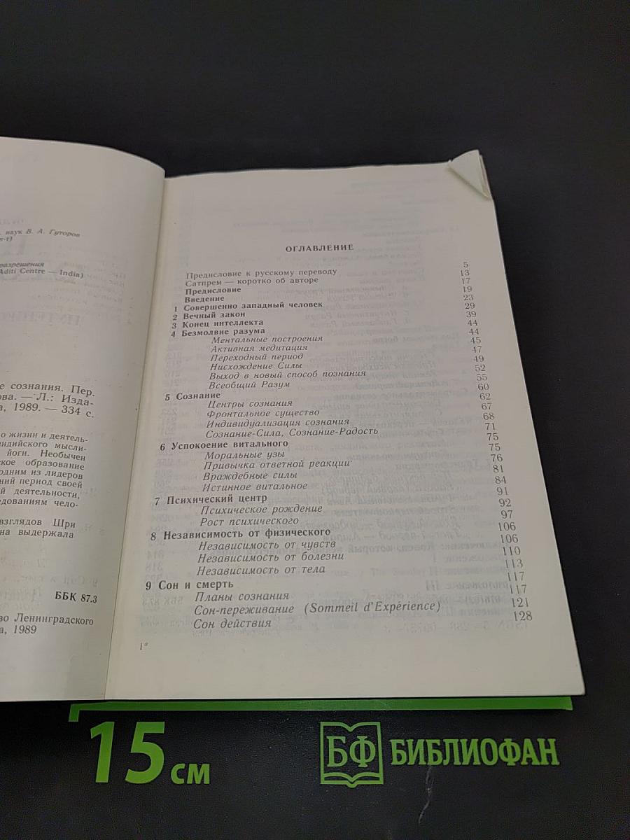 Шри Ауробиндо, или Путешествие сознания