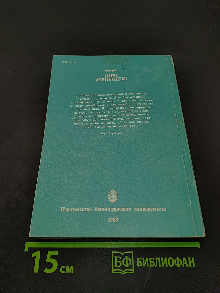 Шри Ауробиндо, или Путешествие сознания