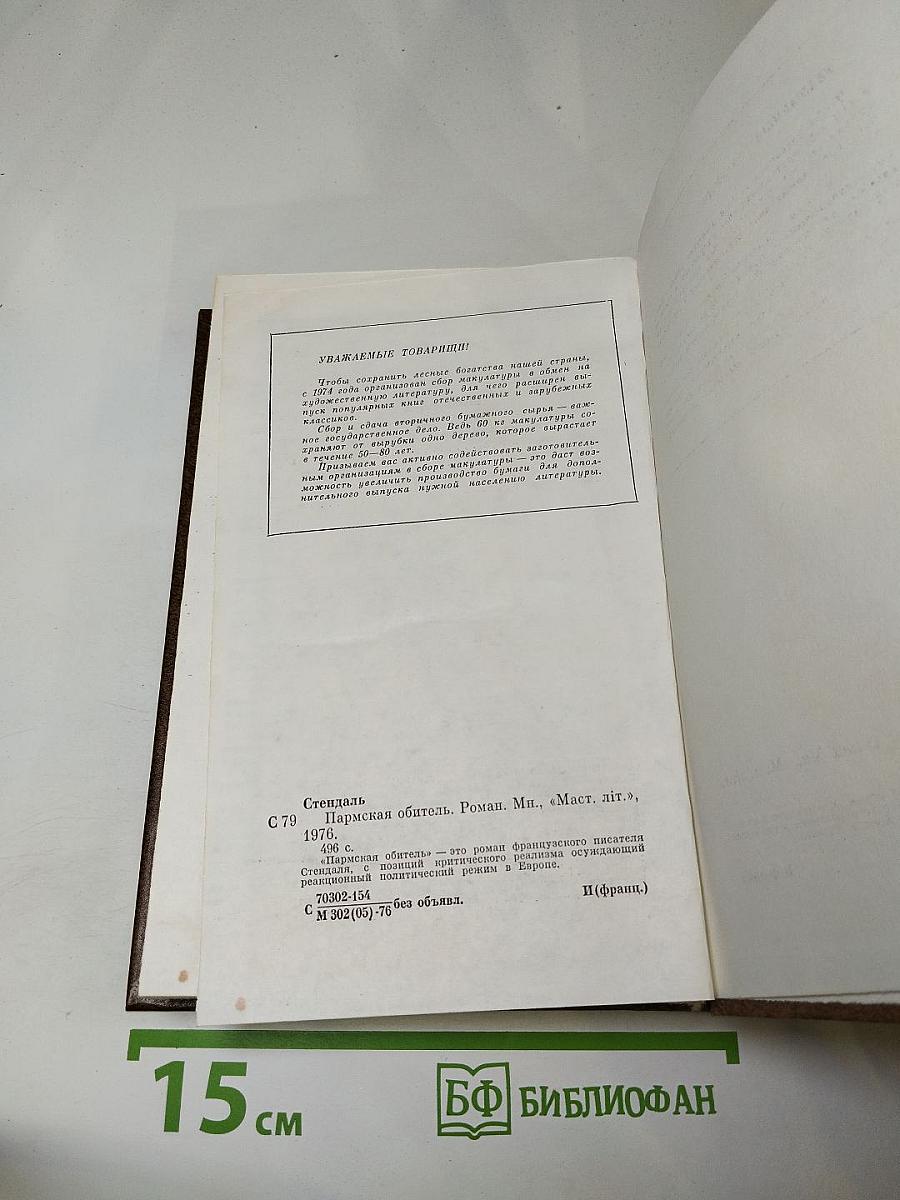 Пармская обитель