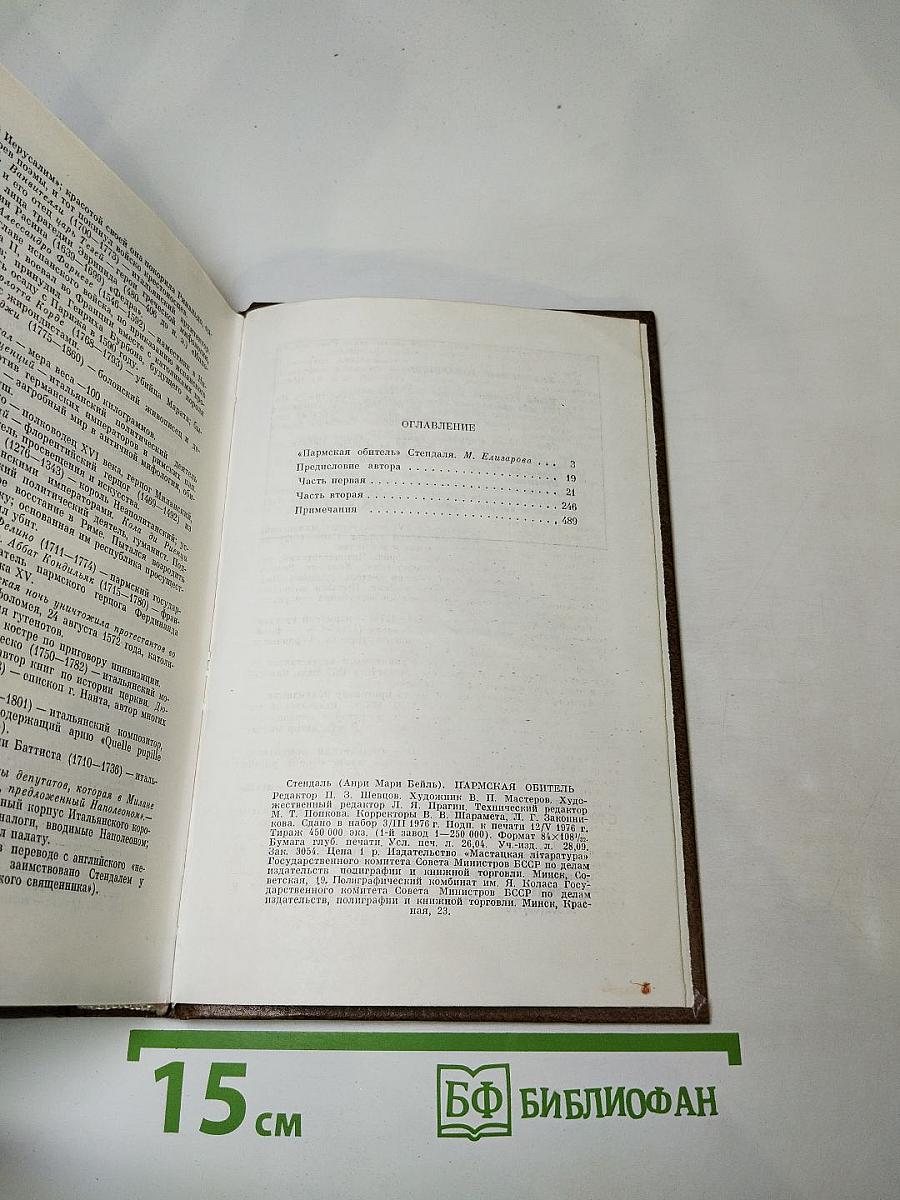 Пармская обитель