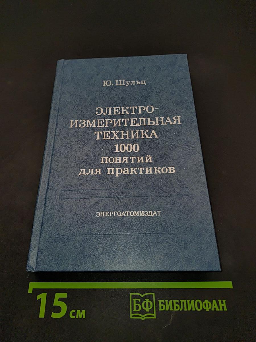 Электроизмерительная техника. 1000 понятий для практиков