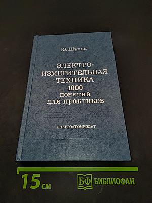 Электроизмерительная техника. 1000 понятий для практиков