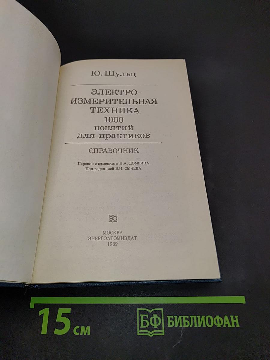 Электроизмерительная техника. 1000 понятий для практиков