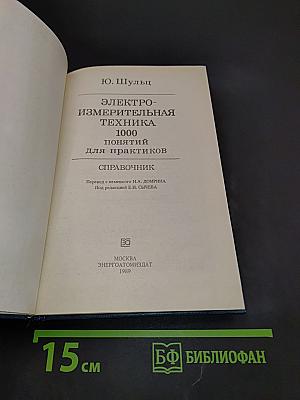 Электроизмерительная техника. 1000 понятий для практиков