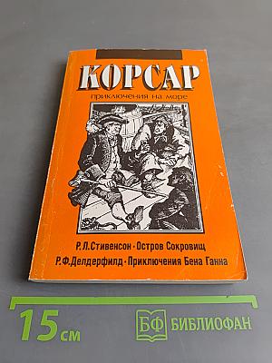 Корсар: Приключения на море