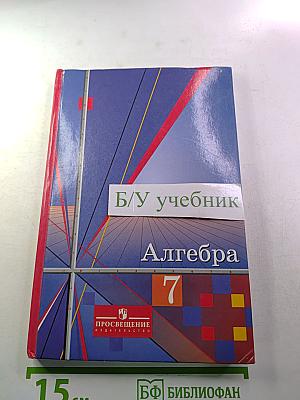 Алгебра 7 класс