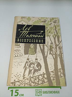 Воскресение
