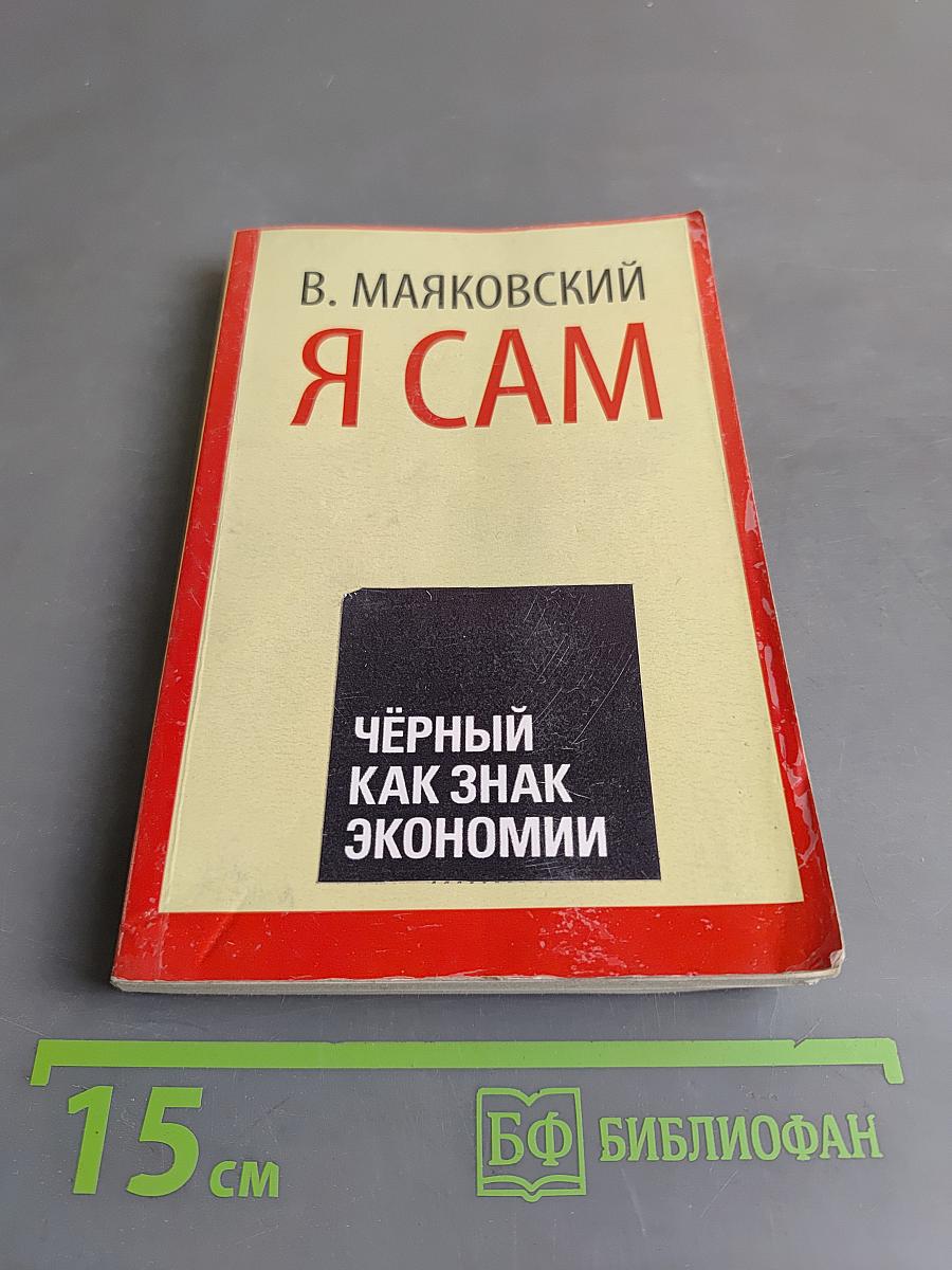 Я сам