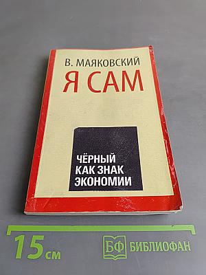 Я сам