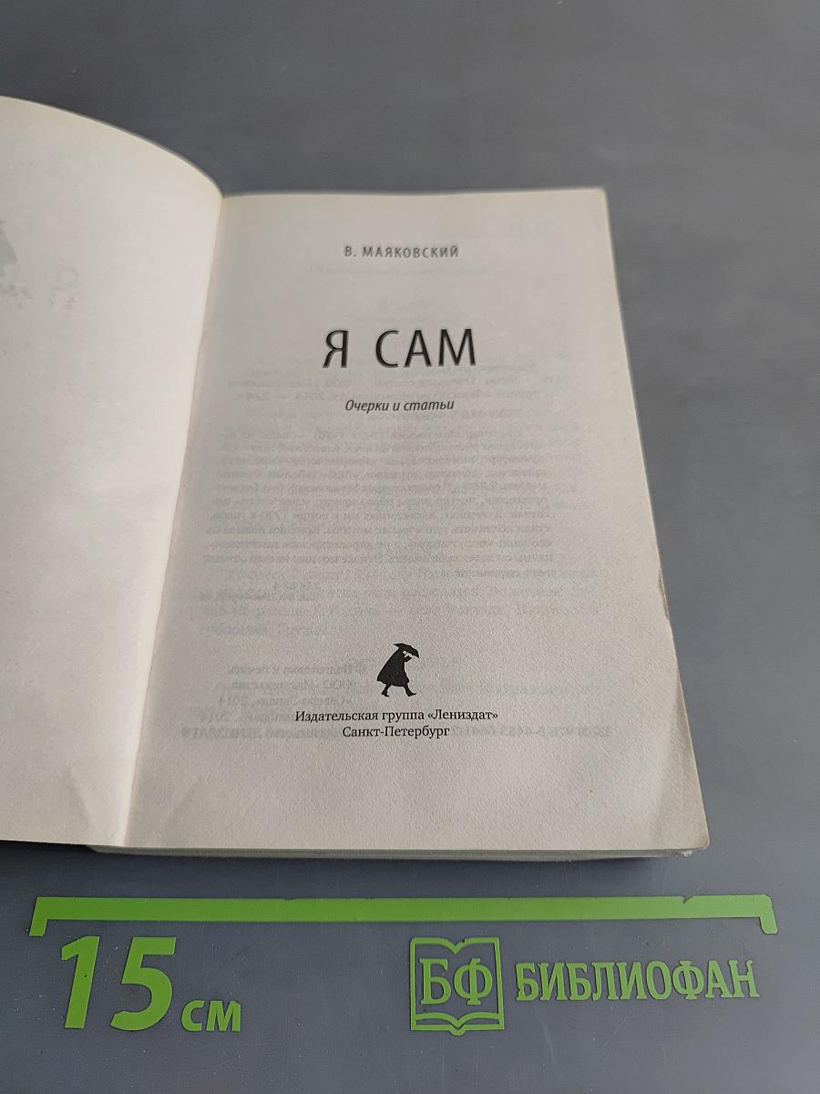 Я сам