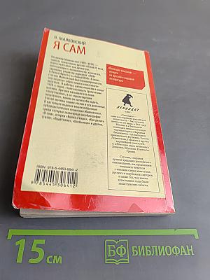 Я сам
