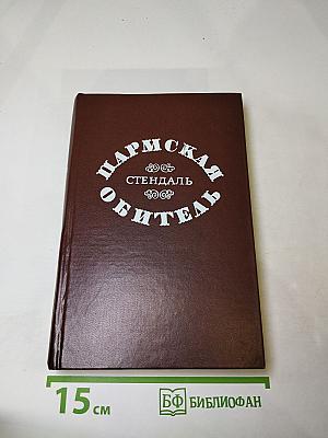 Пармская обитель