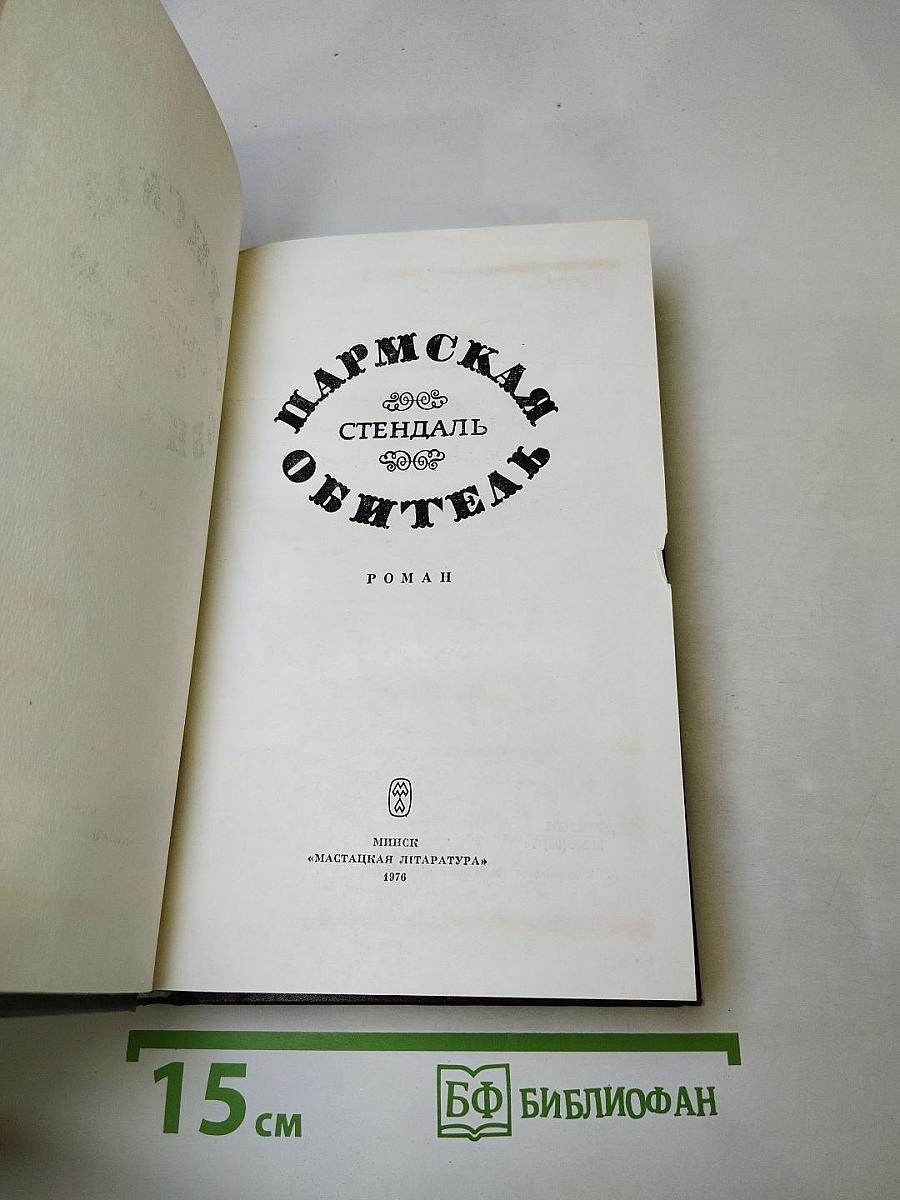 Пармская обитель