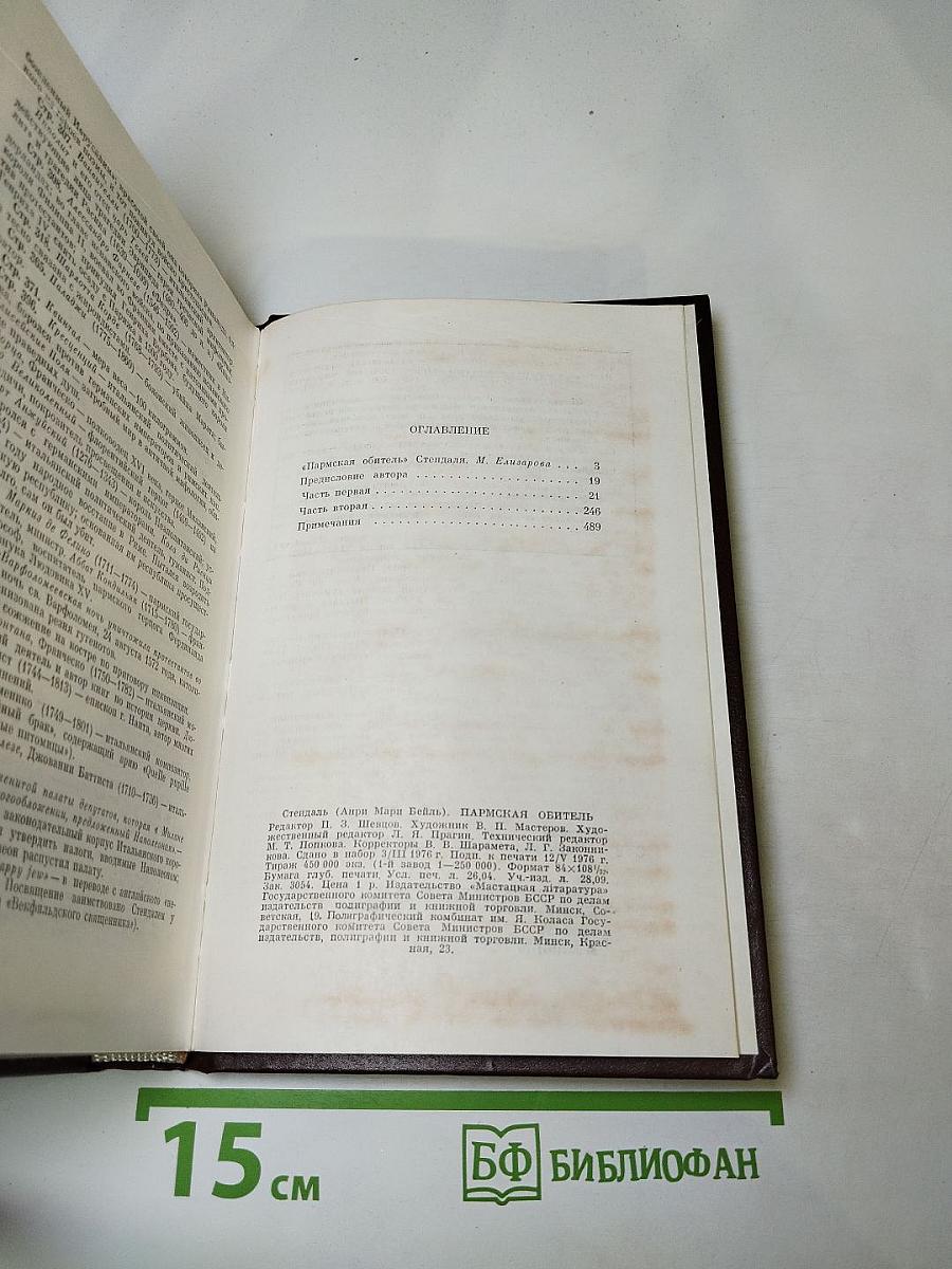 Пармская обитель