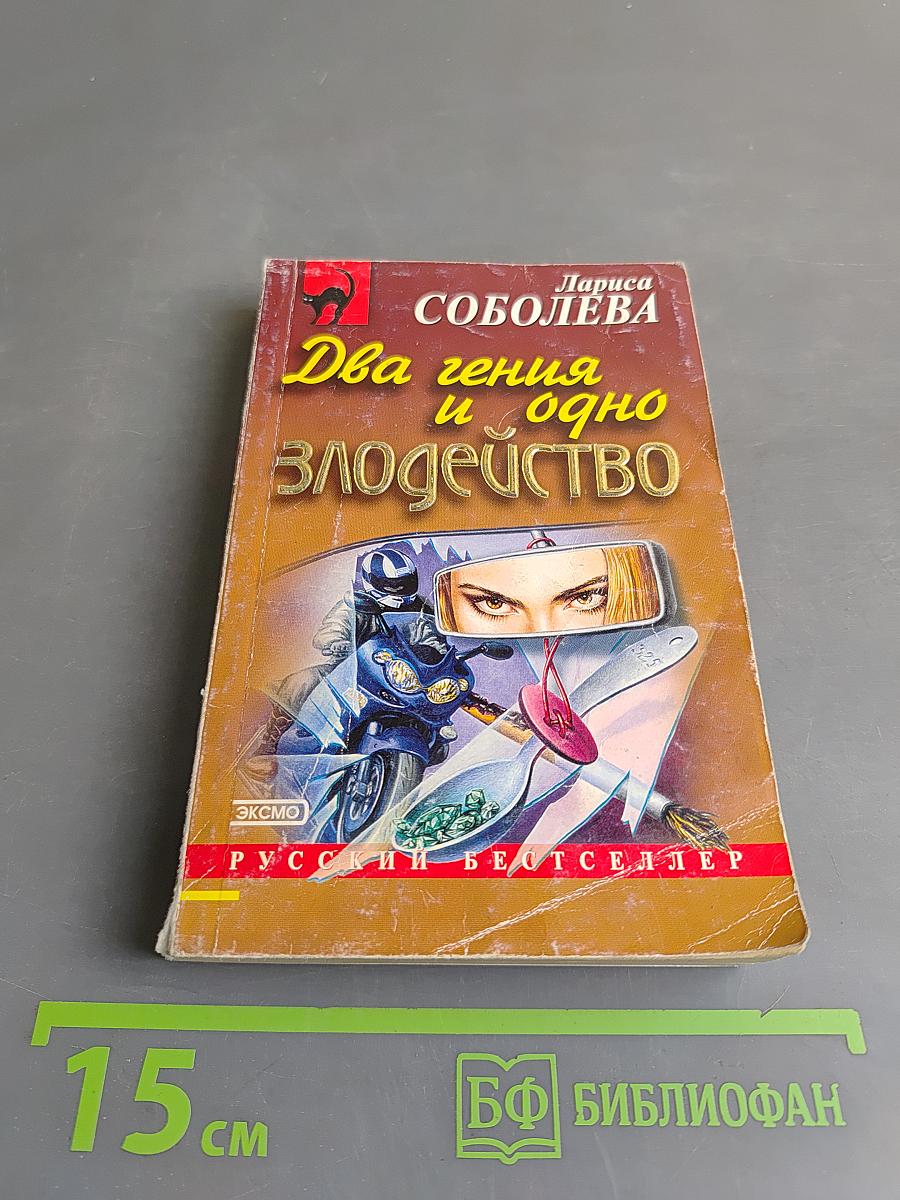 Два гения и одно злодейство