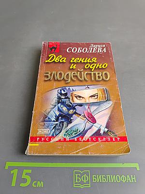 Два гения и одно злодейство