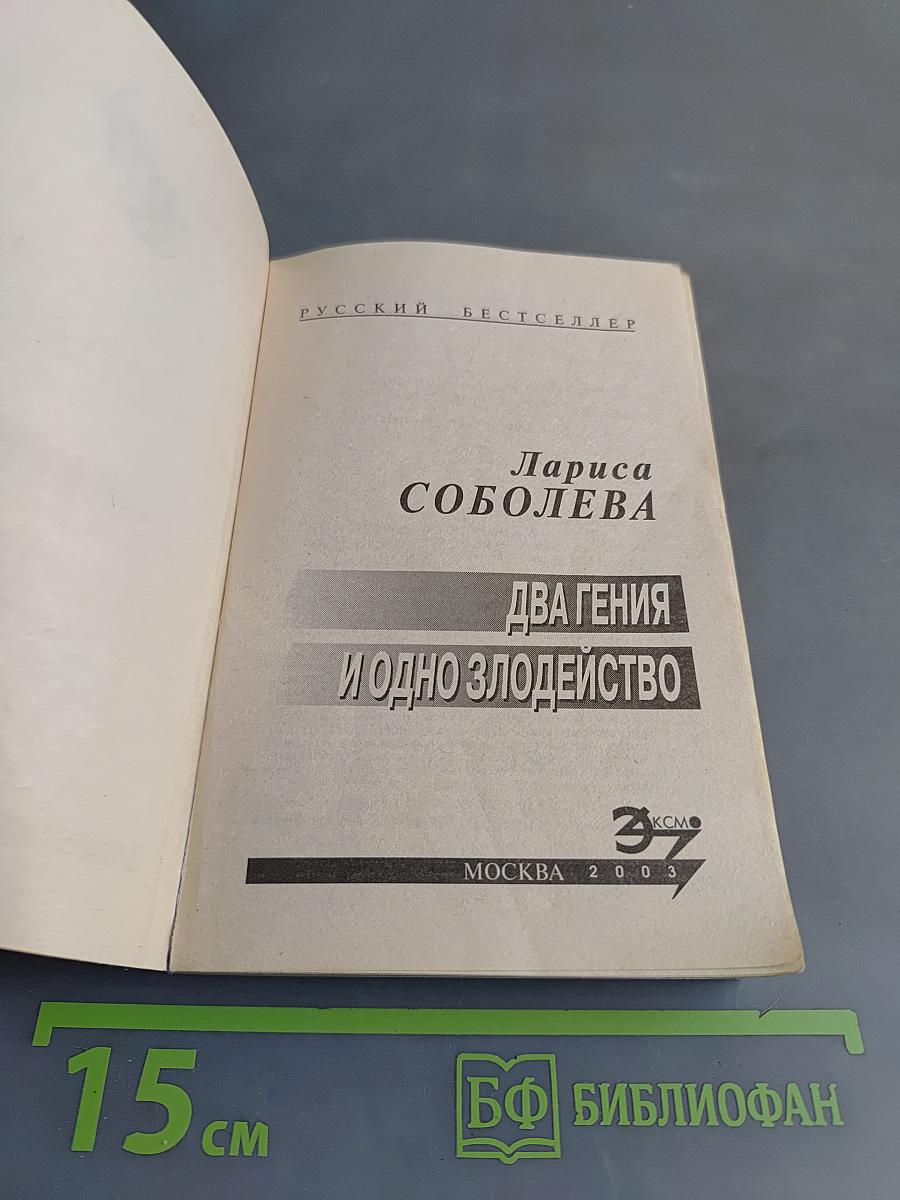 Два гения и одно злодейство