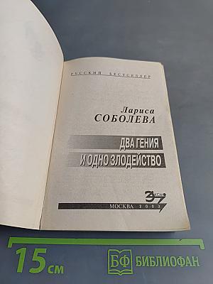 Два гения и одно злодейство