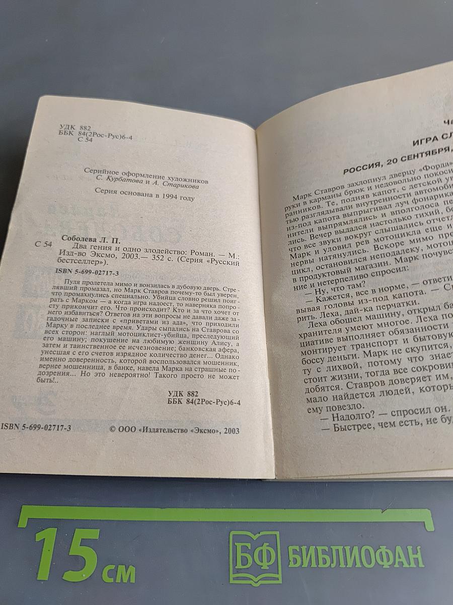 Два гения и одно злодейство