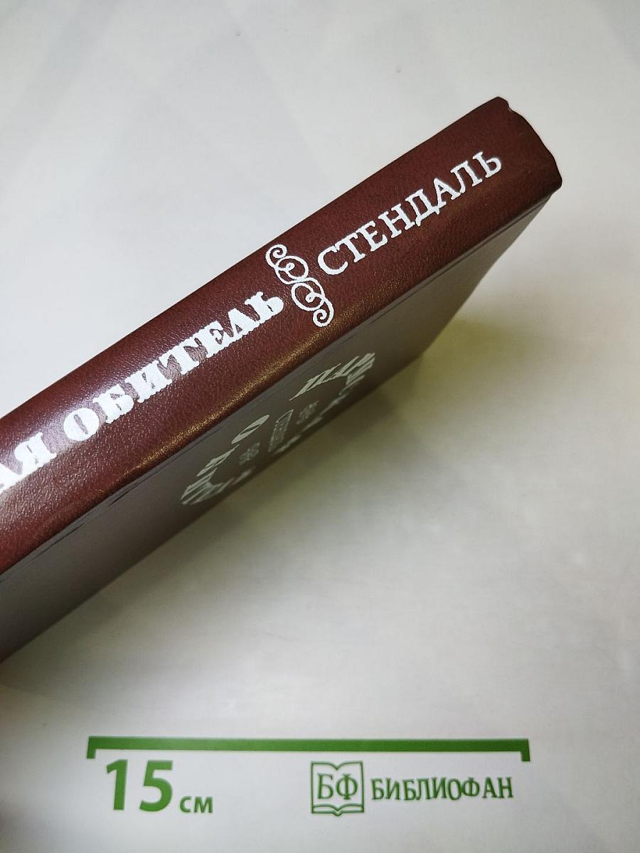 Пармская обитель