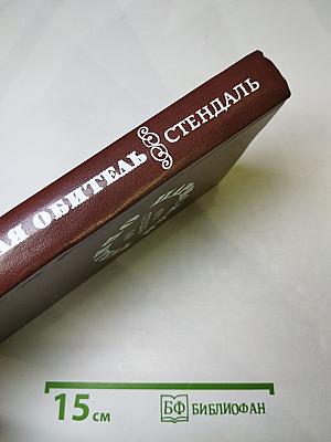 Пармская обитель