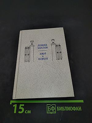 Амур и Психея. Избранные стихотворения и поэмы
