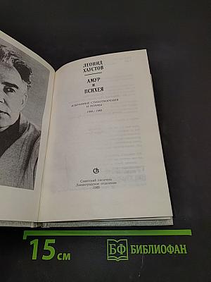 Амур и Психея. Избранные стихотворения и поэмы