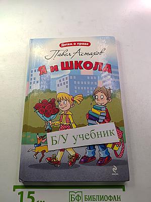 Павел Астахов. Я и школа