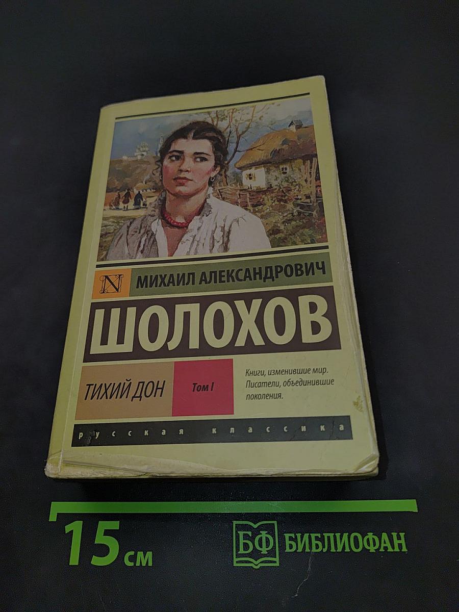 Тихий Дон. Том 1