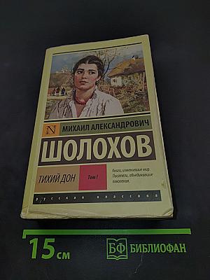 Тихий Дон. Том 1