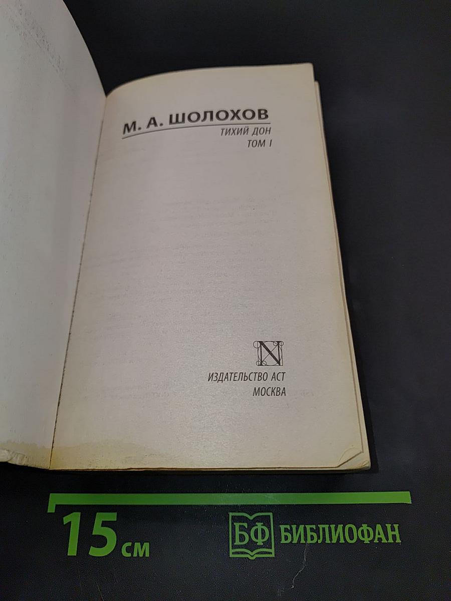 Тихий Дон. Том 1