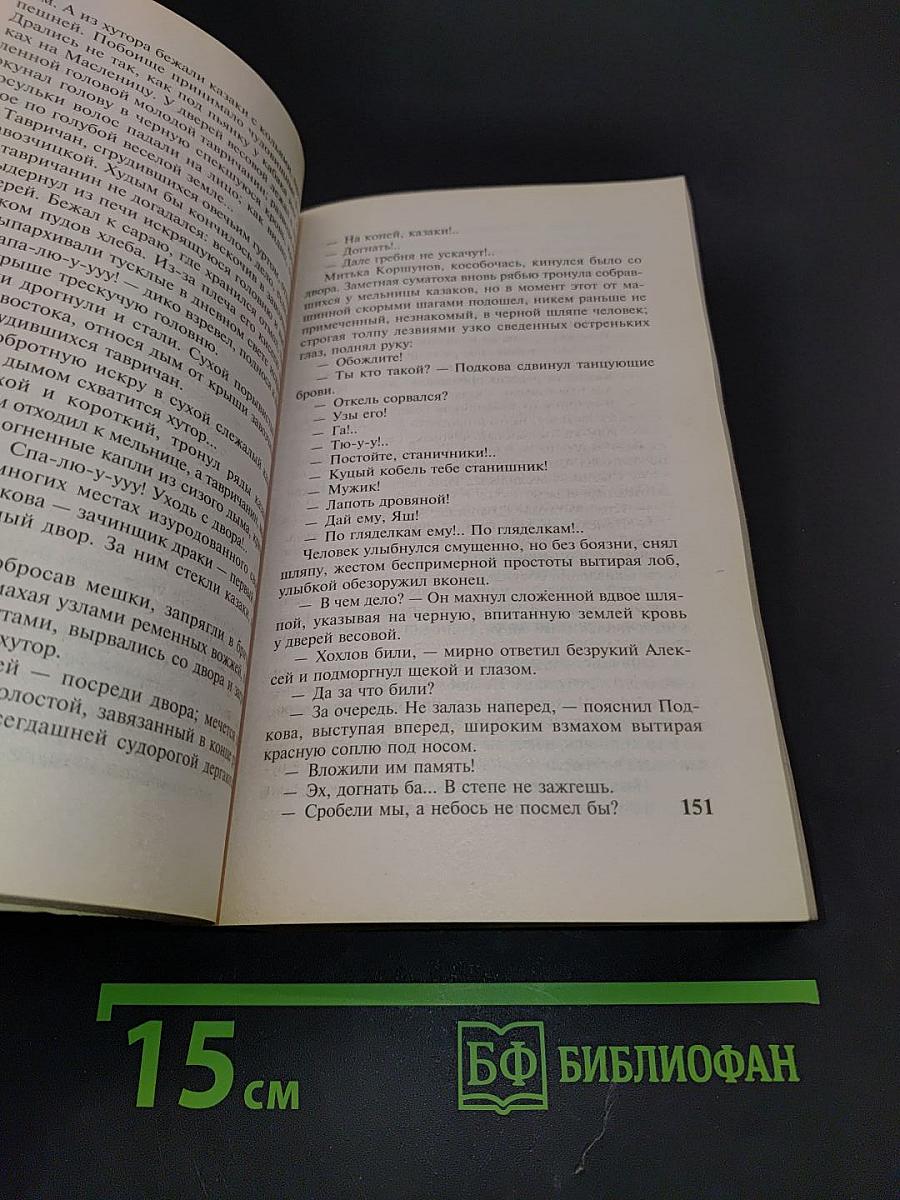 Тихий Дон. Том 1