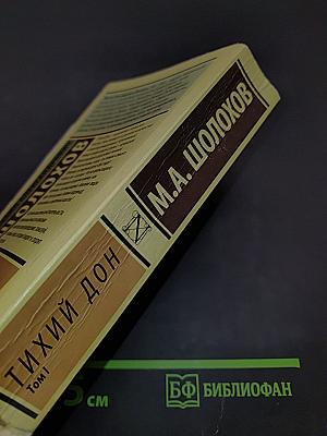 Тихий Дон. Том 1