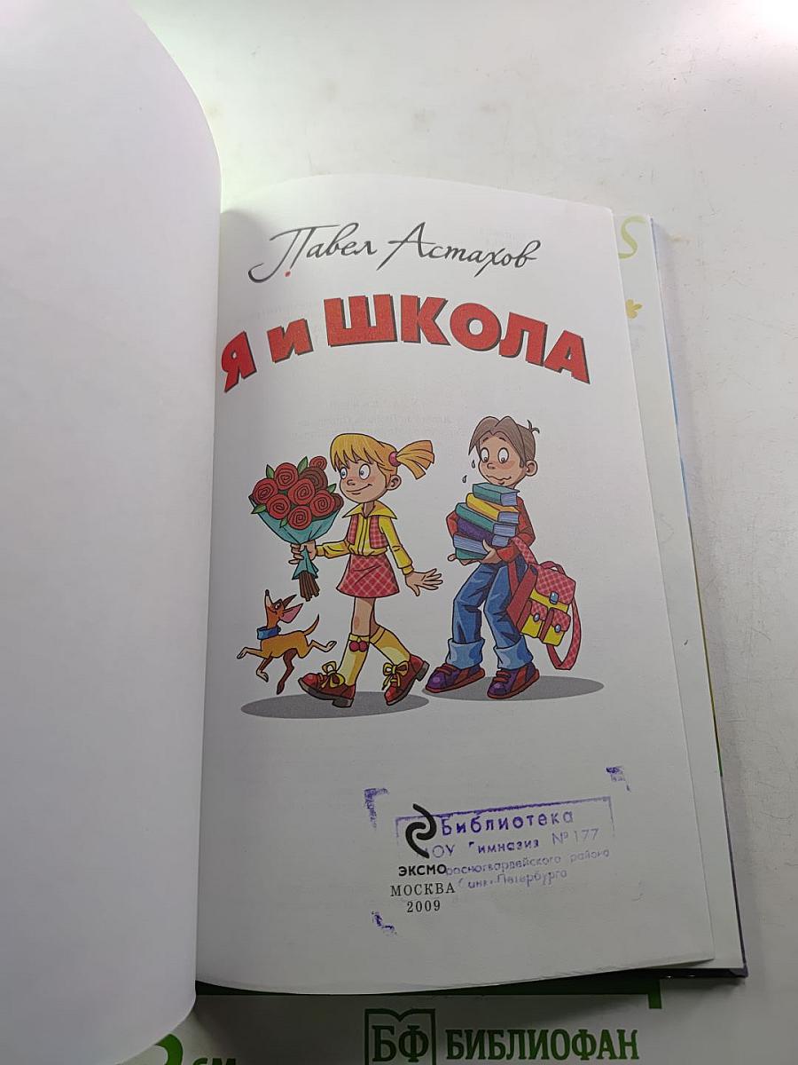 Павел Астахов. Я и школа