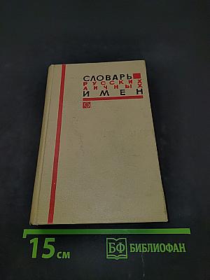 Словарь русских личных имен