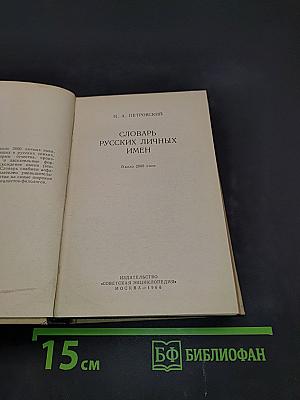 Словарь русских личных имен