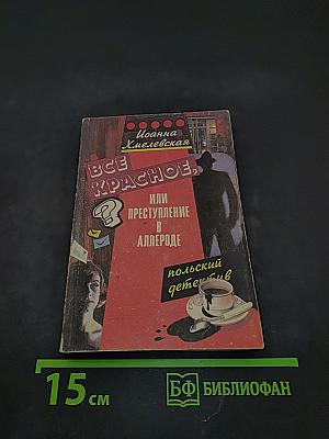 Все красное, или Преступление в Аллероде